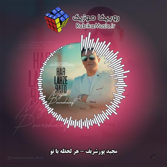 دانلود آهنگ مجید پورشریف هر لحظه با تو 1 دانلود آهنگ هر لحظه با تو مجید پورشریف